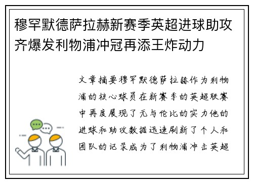 穆罕默德萨拉赫新赛季英超进球助攻齐爆发利物浦冲冠再添王炸动力