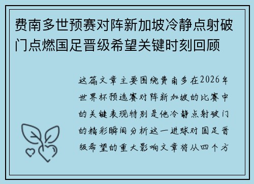 费南多世预赛对阵新加坡冷静点射破门点燃国足晋级希望关键时刻回顾 费南多世预赛对阵新加坡冷静点射破门点燃国足晋级希望关键时刻回顾