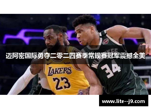迈阿密国际勇夺二零二四赛季常规赛冠军震撼全美