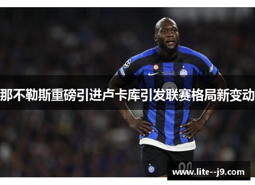那不勒斯重磅引进卢卡库引发联赛格局新变动