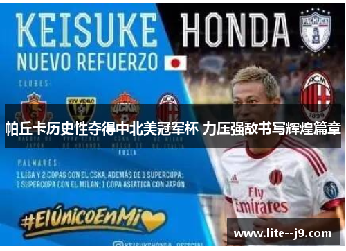 帕丘卡历史性夺得中北美冠军杯 力压强敌书写辉煌篇章