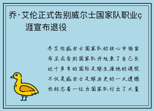 乔·艾伦正式告别威尔士国家队职业生涯宣布退役 乔·艾伦正式告别威尔士国家队职业生涯宣布退役