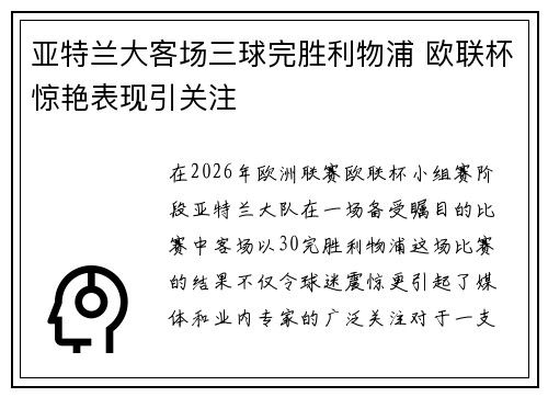 亚特兰大客场三球完胜利物浦 欧联杯惊艳表现引关注 亚特兰大客场三球完胜利物浦 欧联杯惊艳表现引关注