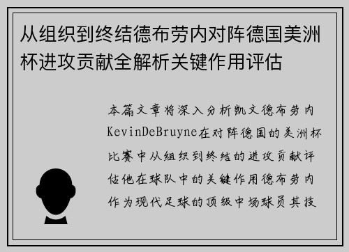 从组织到终结德布劳内对阵德国美洲杯进攻贡献全解析关键作用评估