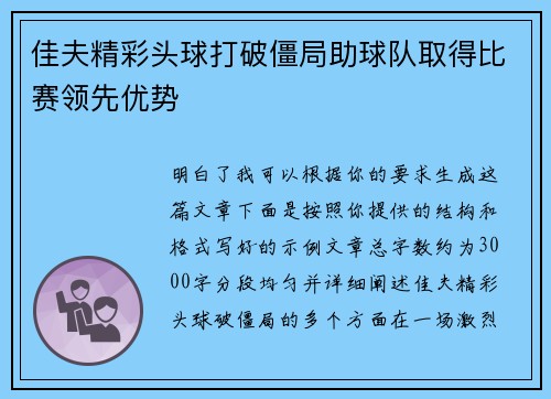 佳夫精彩头球打破僵局助球队取得比赛领先优势 佳夫精彩头球打破僵局助球队取得比赛领先优势