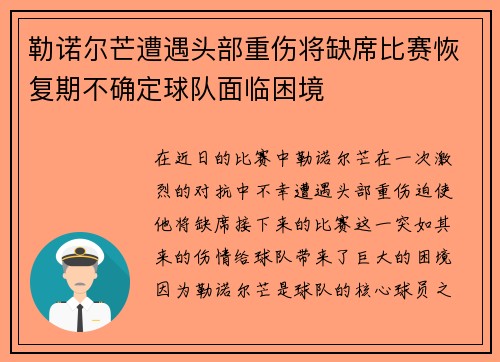勒诺尔芒遭遇头部重伤将缺席比赛恢复期不确定球队面临困境