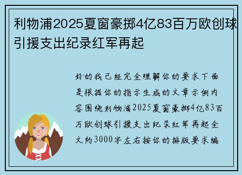 利物浦2025夏窗豪掷4亿83百万欧创球引援支出纪录红军再起