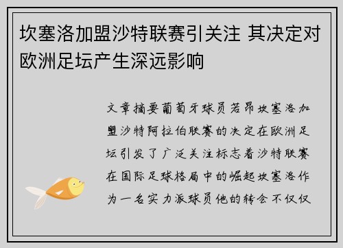 坎塞洛加盟沙特联赛引关注 其决定对欧洲足坛产生深远影响 坎塞洛加盟沙特联赛引关注 其决定对欧洲足坛产生深远影响