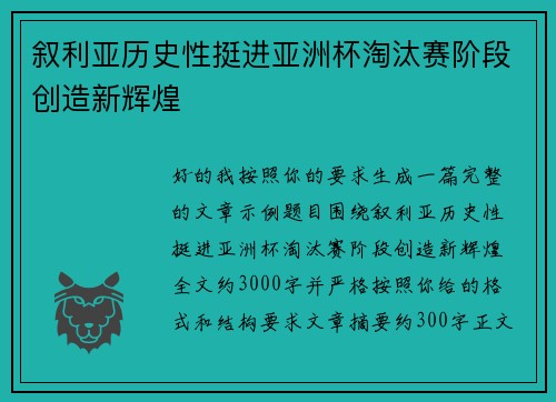 叙利亚历史性挺进亚洲杯淘汰赛阶段创造新辉煌 叙利亚历史性挺进亚洲杯淘汰赛阶段创造新辉煌