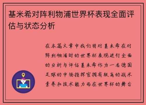 基米希对阵利物浦世界杯表现全面评估与状态分析 基米希对阵利物浦世界杯表现全面评估与状态分析