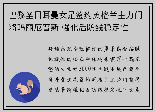 巴黎圣日耳曼女足签约英格兰主力门将玛丽厄普斯 强化后防线稳定性