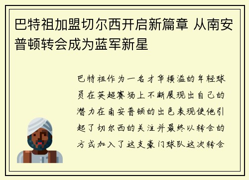 巴特祖加盟切尔西开启新篇章 从南安普顿转会成为蓝军新星