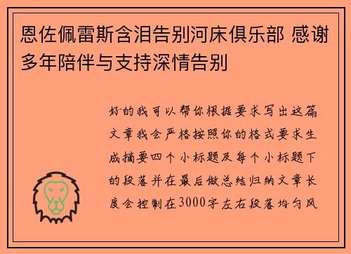 恩佐佩雷斯含泪告别河床俱乐部 感谢多年陪伴与支持深情告别