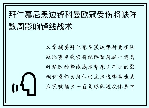 拜仁慕尼黑边锋科曼欧冠受伤将缺阵数周影响锋线战术