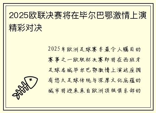 2025欧联决赛将在毕尔巴鄂激情上演精彩对决