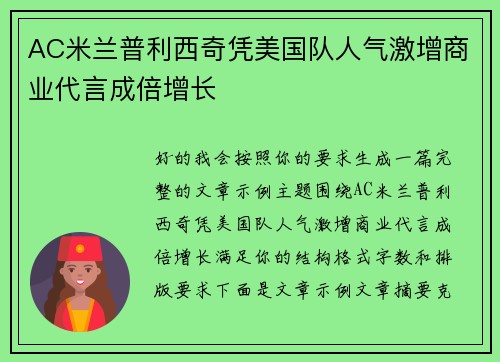 AC米兰普利西奇凭美国队人气激增商业代言成倍增长