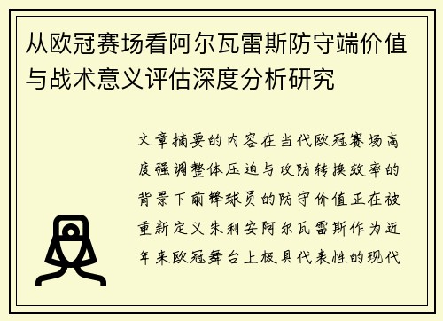 从欧冠赛场看阿尔瓦雷斯防守端价值与战术意义评估深度分析研究