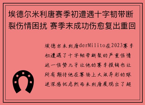 埃德尔米利唐赛季初遭遇十字韧带断裂伤情困扰 赛季末成功伤愈复出重回巅峰 埃德尔米利唐赛季初遭遇十字韧带断裂伤情困扰 赛季末成功伤愈复出重回巅峰