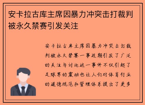安卡拉古库主席因暴力冲突击打裁判被永久禁赛引发关注 安卡拉古库主席因暴力冲突击打裁判被永久禁赛引发关注