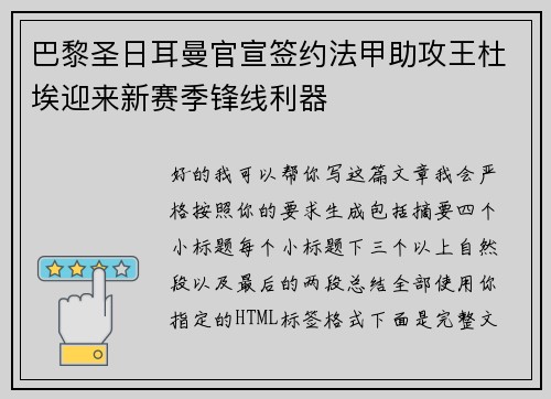 巴黎圣日耳曼官宣签约法甲助攻王杜埃迎来新赛季锋线利器