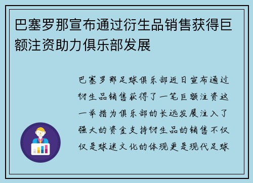 巴塞罗那宣布通过衍生品销售获得巨额注资助力俱乐部发展