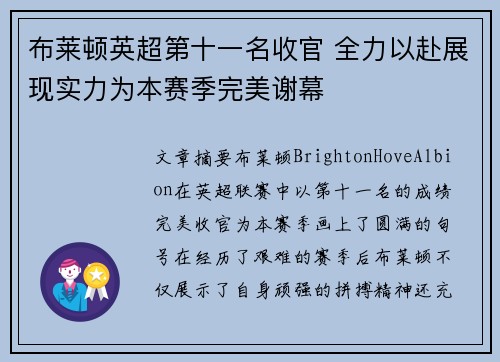 布莱顿英超第十一名收官 全力以赴展现实力为本赛季完美谢幕 布莱顿英超第十一名收官 全力以赴展现实力为本赛季完美谢幕