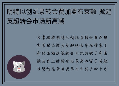 明特以创纪录转会费加盟布莱顿 掀起英超转会市场新高潮