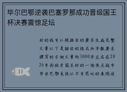 毕尔巴鄂逆袭巴塞罗那成功晋级国王杯决赛震惊足坛 毕尔巴鄂逆袭巴塞罗那成功晋级国王杯决赛震惊足坛