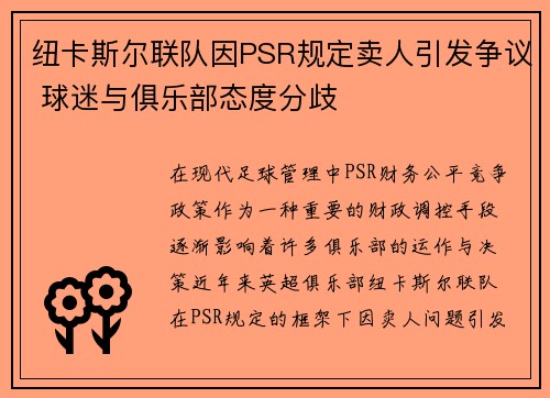 纽卡斯尔联队因PSR规定卖人引发争议 球迷与俱乐部态度分歧 纽卡斯尔联队因PSR规定卖人引发争议 球迷与俱乐部态度分歧