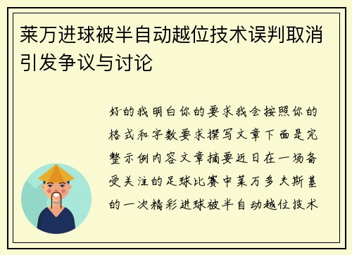 莱万进球被半自动越位技术误判取消引发争议与讨论 莱万进球被半自动越位技术误判取消引发争议与讨论