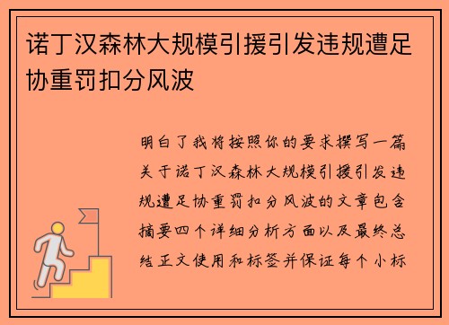诺丁汉森林大规模引援引发违规遭足协重罚扣分风波 诺丁汉森林大规模引援引发违规遭足协重罚扣分风波