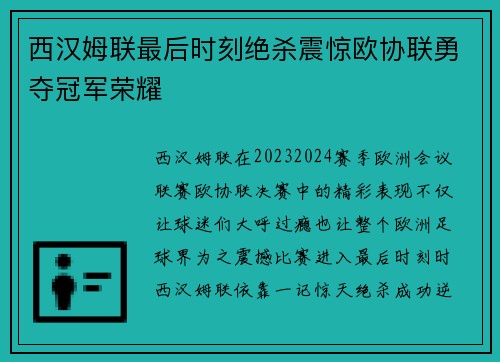 西汉姆联最后时刻绝杀震惊欧协联勇夺冠军荣耀 西汉姆联最后时刻绝杀震惊欧协联勇夺冠军荣耀
