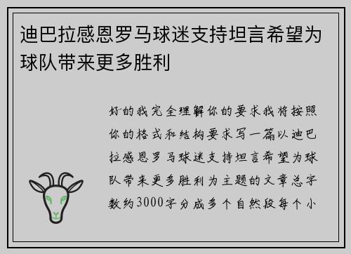 迪巴拉感恩罗马球迷支持坦言希望为球队带来更多胜利 迪巴拉感恩罗马球迷支持坦言希望为球队带来更多胜利