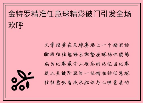 金特罗精准任意球精彩破门引发全场欢呼 金特罗精准任意球精彩破门引发全场欢呼