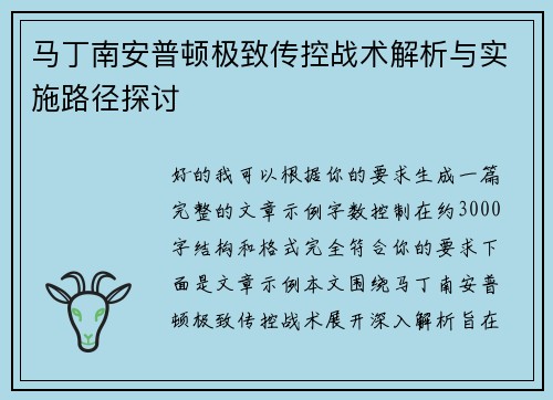 马丁南安普顿极致传控战术解析与实施路径探讨 马丁南安普顿极致传控战术解析与实施路径探讨