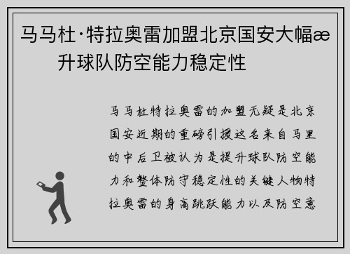 马马杜·特拉奥雷加盟北京国安大幅提升球队防空能力稳定性 马马杜·特拉奥雷加盟北京国安大幅提升球队防空能力稳定性