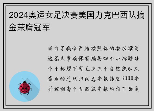 2024奥运女足决赛美国力克巴西队摘金荣膺冠军 2024奥运女足决赛美国力克巴西队摘金荣膺冠军
