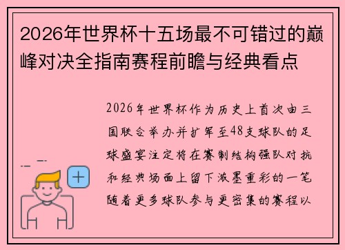 2026年世界杯十五场最不可错过的巅峰对决全指南赛程前瞻与经典看点 2026年世界杯十五场最不可错过的巅峰对决全指南赛程前瞻与经典看点