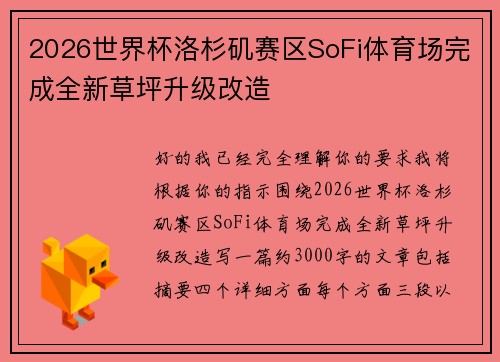 2026世界杯洛杉矶赛区SoFi体育场完成全新草坪升级改造 2026世界杯洛杉矶赛区SoFi体育场完成全新草坪升级改造