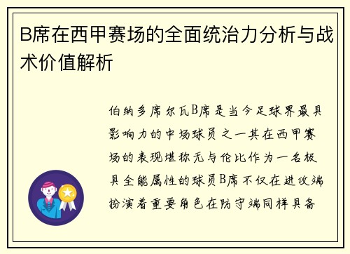B席在西甲赛场的全面统治力分析与战术价值解析 B席在西甲赛场的全面统治力分析与战术价值解析