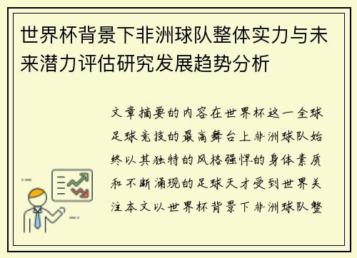 世界杯背景下非洲球队整体实力与未来潜力评估研究发展趋势分析 世界杯背景下非洲球队整体实力与未来潜力评估研究发展趋势分析