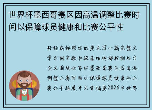 世界杯墨西哥赛区因高温调整比赛时间以保障球员健康和比赛公平性 世界杯墨西哥赛区因高温调整比赛时间以保障球员健康和比赛公平性