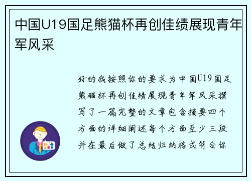 中国U19国足熊猫杯再创佳绩展现青年军风采 中国U19国足熊猫杯再创佳绩展现青年军风采