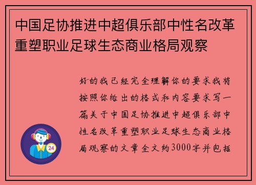 中国足协推进中超俱乐部中性名改革重塑职业足球生态商业格局观察 中国足协推进中超俱乐部中性名改革重塑职业足球生态商业格局观察