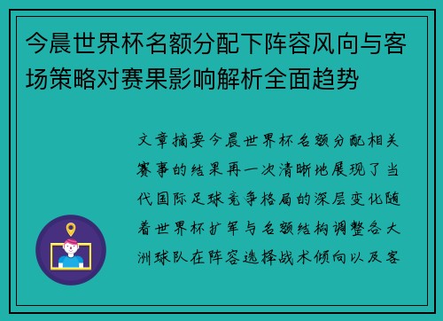 今晨世界杯名额分配下阵容风向与客场策略对赛果影响解析全面趋势 今晨世界杯名额分配下阵容风向与客场策略对赛果影响解析全面趋势