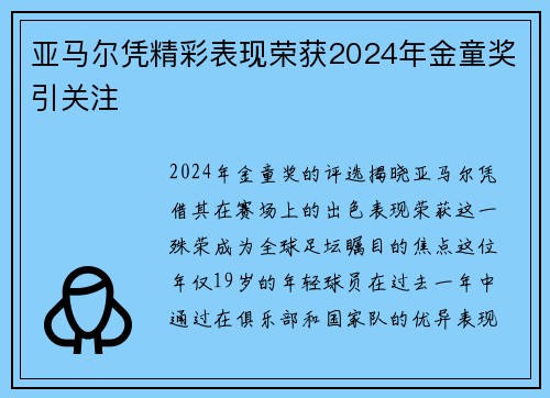 亚马尔凭精彩表现荣获2024年金童奖引关注 亚马尔凭精彩表现荣获2024年金童奖引关注