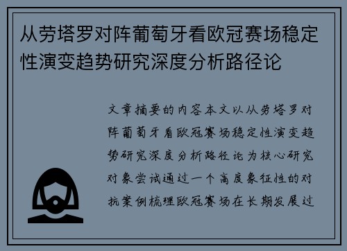 从劳塔罗对阵葡萄牙看欧冠赛场稳定性演变趋势研究深度分析路径论 从劳塔罗对阵葡萄牙看欧冠赛场稳定性演变趋势研究深度分析路径论