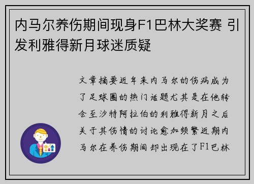 内马尔养伤期间现身F1巴林大奖赛 引发利雅得新月球迷质疑 内马尔养伤期间现身F1巴林大奖赛 引发利雅得新月球迷质疑