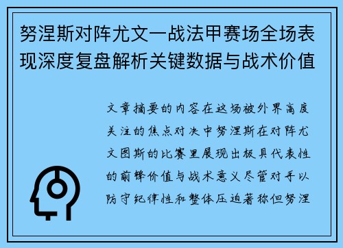 努涅斯对阵尤文一战法甲赛场全场表现深度复盘解析关键数据与战术价值评估 努涅斯对阵尤文一战法甲赛场全场表现深度复盘解析关键数据与战术价值评估