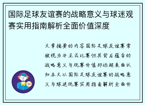 国际足球友谊赛的战略意义与球迷观赛实用指南解析全面价值深度 国际足球友谊赛的战略意义与球迷观赛实用指南解析全面价值深度